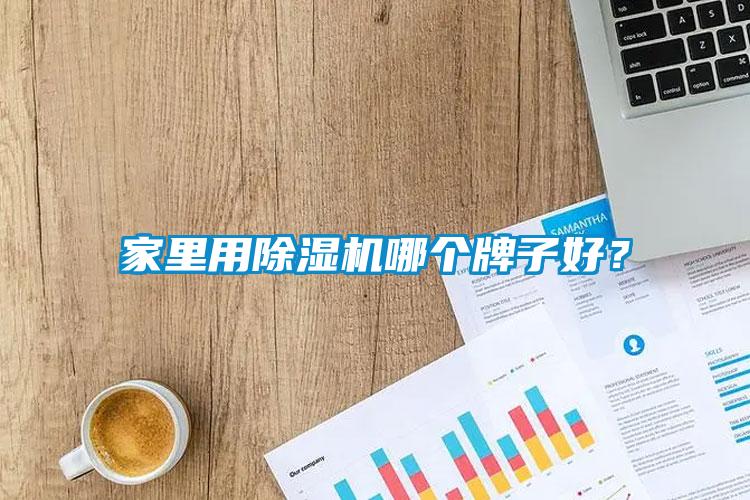 家里用草莓视频黄色在线观看机哪个牌子好？