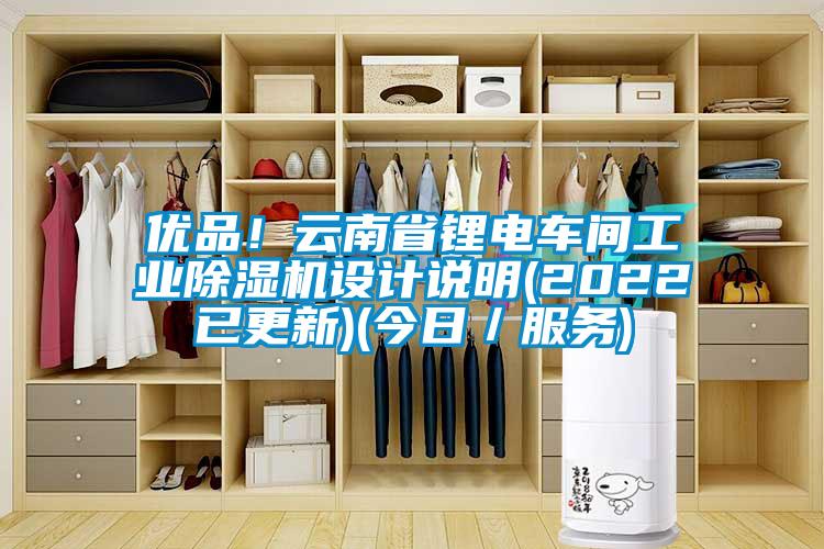 优品！云南省锂电车间工业草莓视频黄色在线观看机设计说明(2022已更新)(今日／服务)
