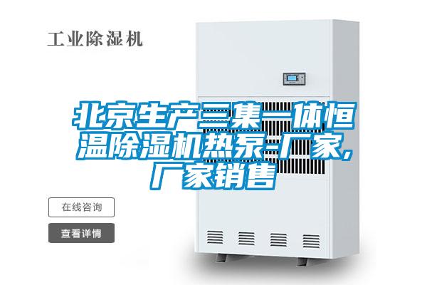 北京生产三集一体恒温草莓视频黄色在线观看机热泵-厂家,厂家销售