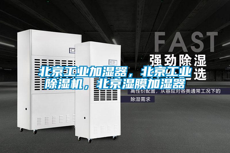 北京工业加湿器，北京工业草莓视频黄色在线观看机，北京湿膜加湿器