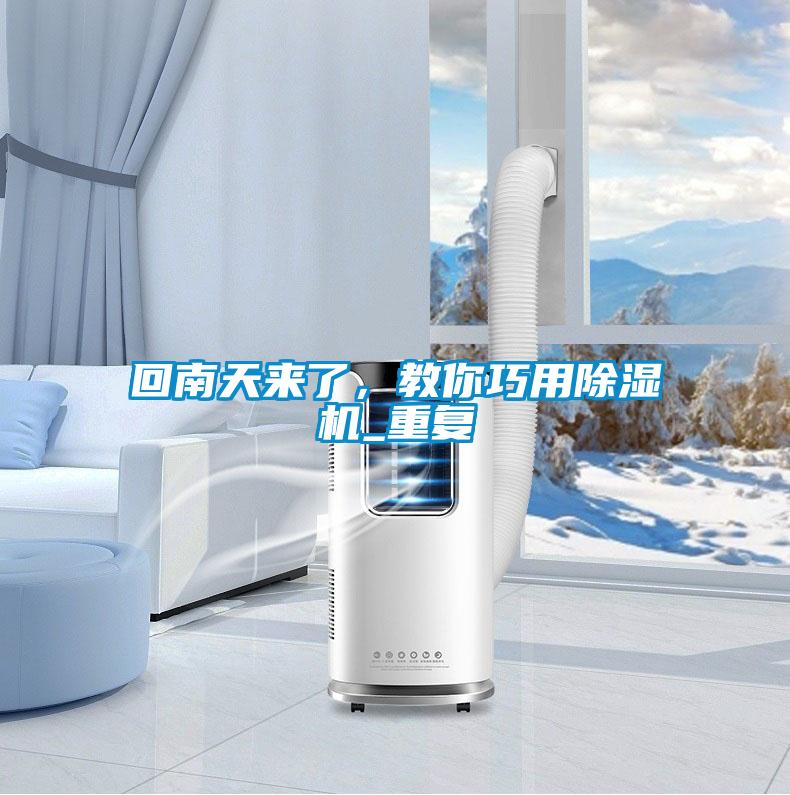 回南天来了，教你巧用草莓视频黄色在线观看机_重复