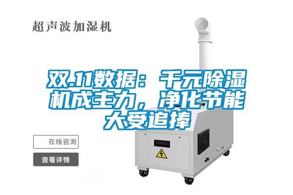 双.11数据：千元草莓视频黄色在线观看机成主力，净化节能大受追捧