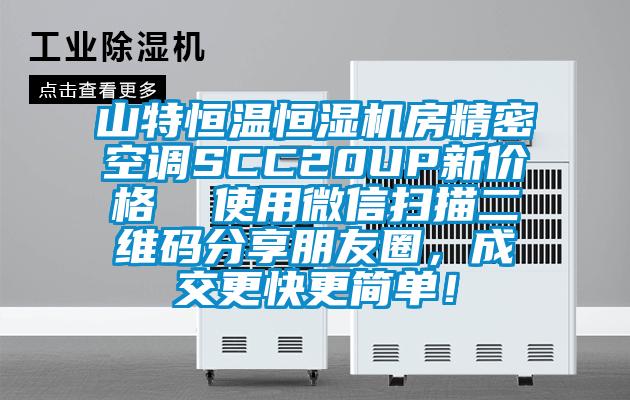 山特恒温恒湿机房精密空调SCC20UP新价格  使用微信扫描二维码分享朋友圈，成交更快更简单！