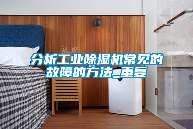 分析工业草莓视频黄色在线观看机常见的故障的方法_重复