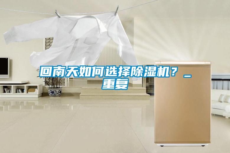 回南天如何选择草莓视频黄色在线观看机？_重复
