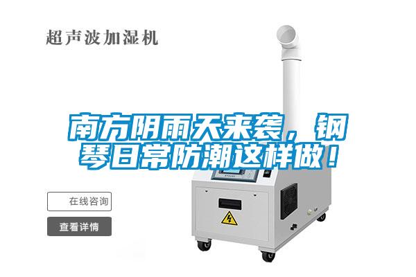 南方阴雨天来袭，钢琴日常防潮这样做！