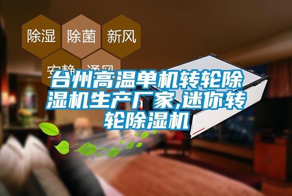 台州高温单机转轮草莓视频黄色在线观看机生产厂家,迷你转轮草莓视频黄色在线观看机
