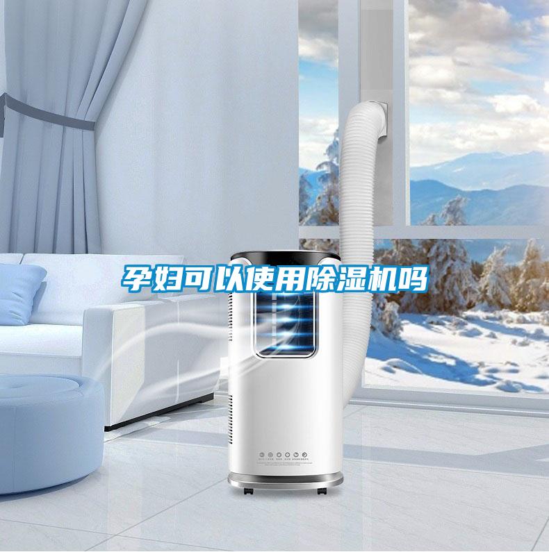 孕妇可以使用草莓视频黄色在线观看机吗