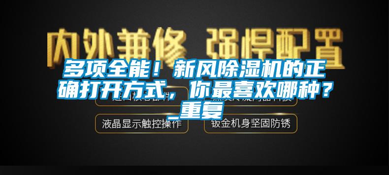 多项全能！新风草莓视频黄色在线观看机的正确打开方式，你最喜欢哪种？_重复