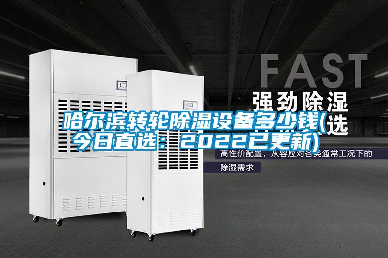 哈尔滨转轮草莓视频黄色在线观看设备多少钱(今日直选：2022已更新)