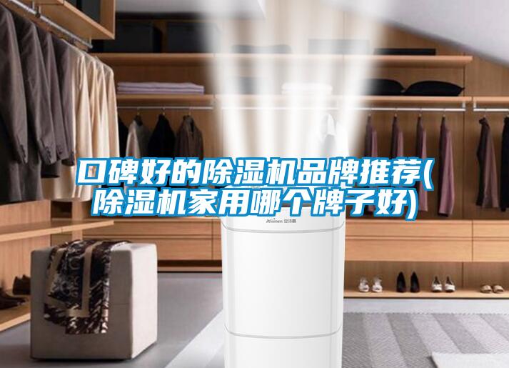 口碑好的草莓视频黄色在线观看机品牌推荐(草莓视频黄色在线观看机家用哪个牌子好)