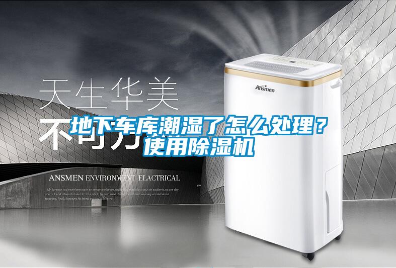 地下车库潮湿了怎么处理？使用草莓视频黄色在线观看机