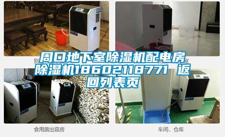 周口地下室草莓视频黄色在线观看机配电房草莓视频黄色在线观看机18602118771 返回列表页