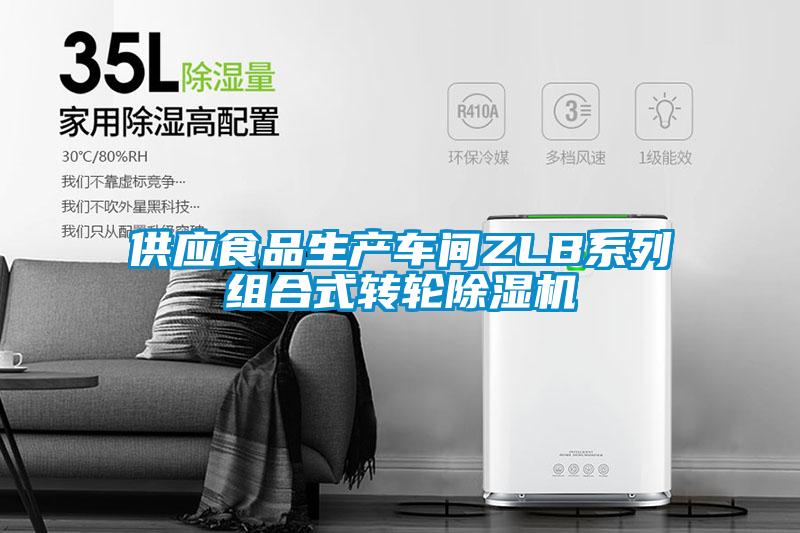 供应食品生产车间ZLB系列组合式转轮草莓视频黄色在线观看机