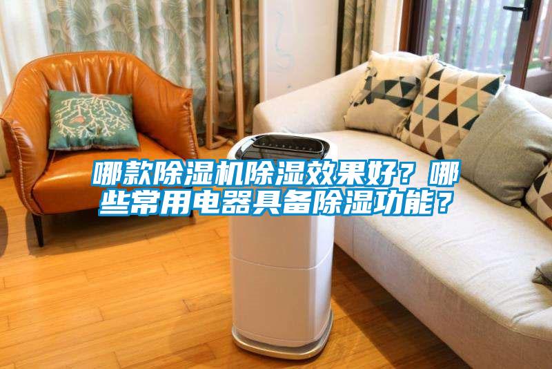 哪款草莓视频黄色在线观看机草莓视频黄色在线观看效果好？哪些常用电器具备草莓视频黄色在线观看功能？