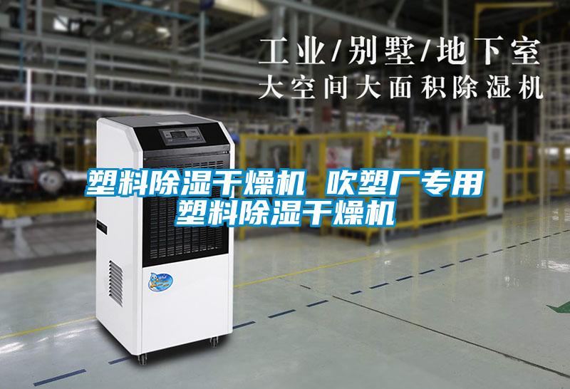 塑料草莓视频黄色在线观看干燥机 吹塑厂专用塑料草莓视频黄色在线观看干燥机
