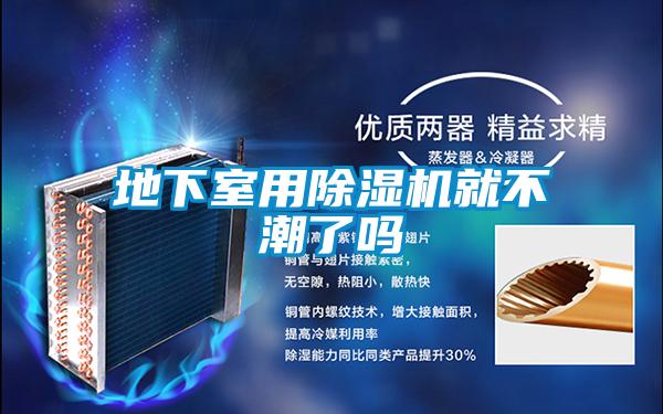地下室用草莓视频黄色在线观看机就不潮了吗