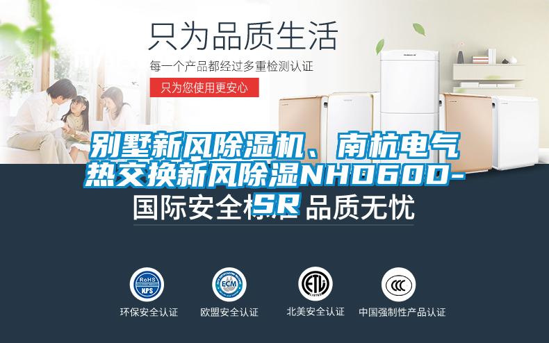 别墅新风草莓视频黄色在线观看机、南杭电气热交换新风草莓视频黄色在线观看NHD60D-SR