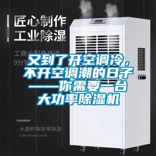 又到了开空调冷，不开空调潮的日子——你需要一台大功率草莓视频黄色在线观看机