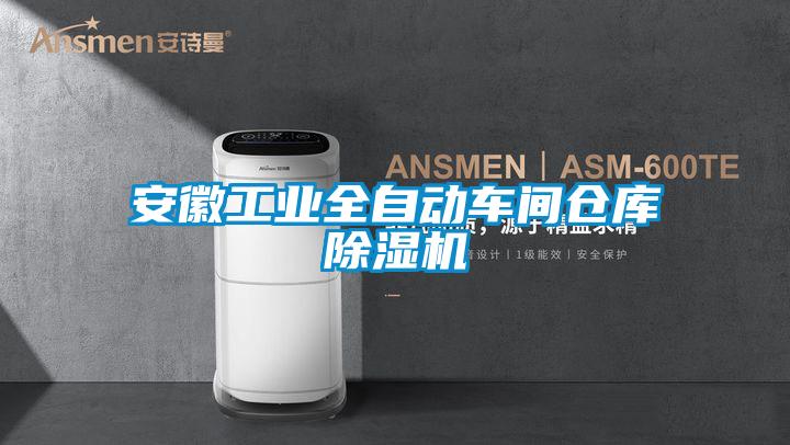 安徽工业全自动车间仓库草莓视频黄色在线观看机