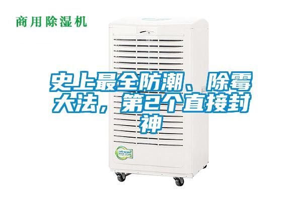 史上最全防潮、除霉大法，第2个直接封神