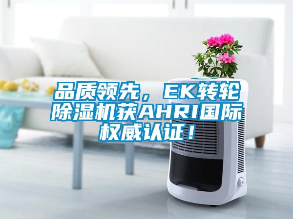 品质领先，EK转轮草莓视频黄色在线观看机获AHRI国际权威认证！