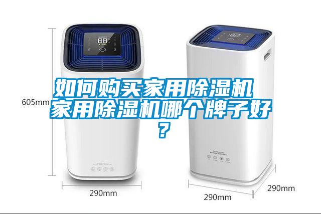 如何购买家用草莓视频黄色在线观看机 家用草莓视频黄色在线观看机哪个牌子好？