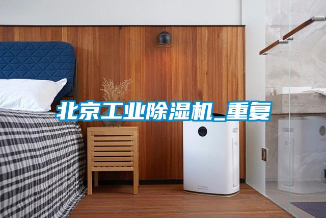 北京工业草莓视频黄色在线观看机_重复