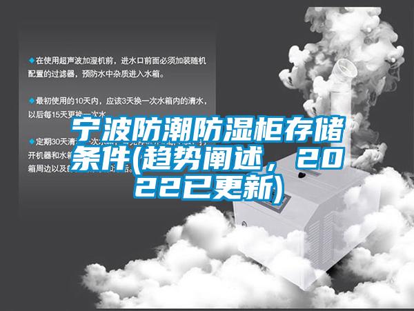 宁波防潮防湿柜存储条件(趋势阐述，2022已更新)