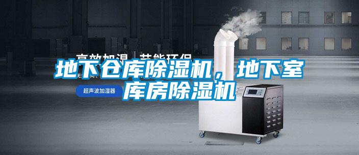 地下仓库草莓视频黄色在线观看机，地下室库房草莓视频黄色在线观看机