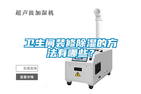 卫生间装修草莓视频黄色在线观看的方法有哪些？