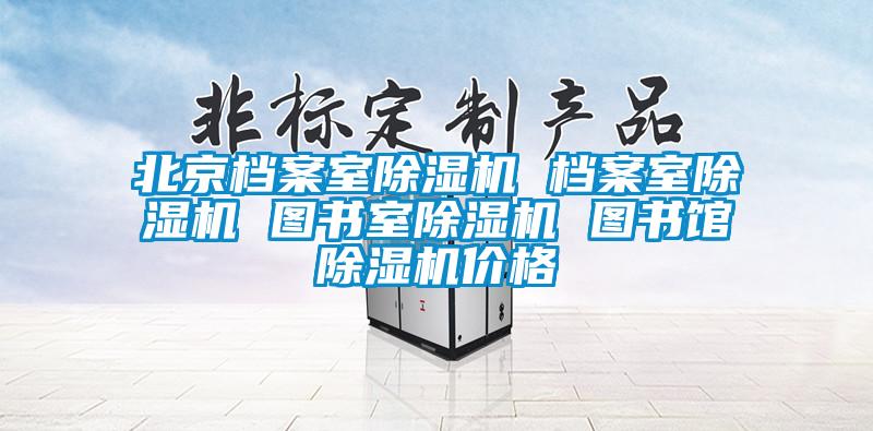 北京档案室草莓视频黄色在线观看机 档案室草莓视频黄色在线观看机 图书室草莓视频黄色在线观看机 图书馆草莓视频黄色在线观看机价格
