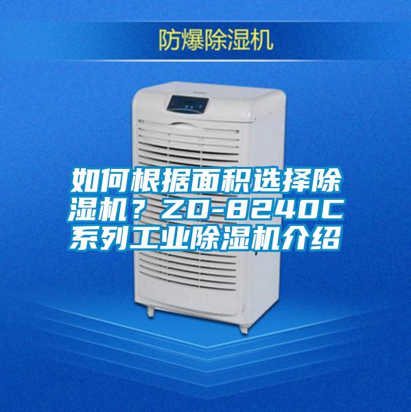如何根据面积选择草莓视频黄色在线观看机？ZD-8240C系列工业草莓视频黄色在线观看机介绍