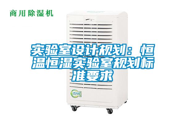 实验室设计规划：恒温恒湿实验室规划标准要求
