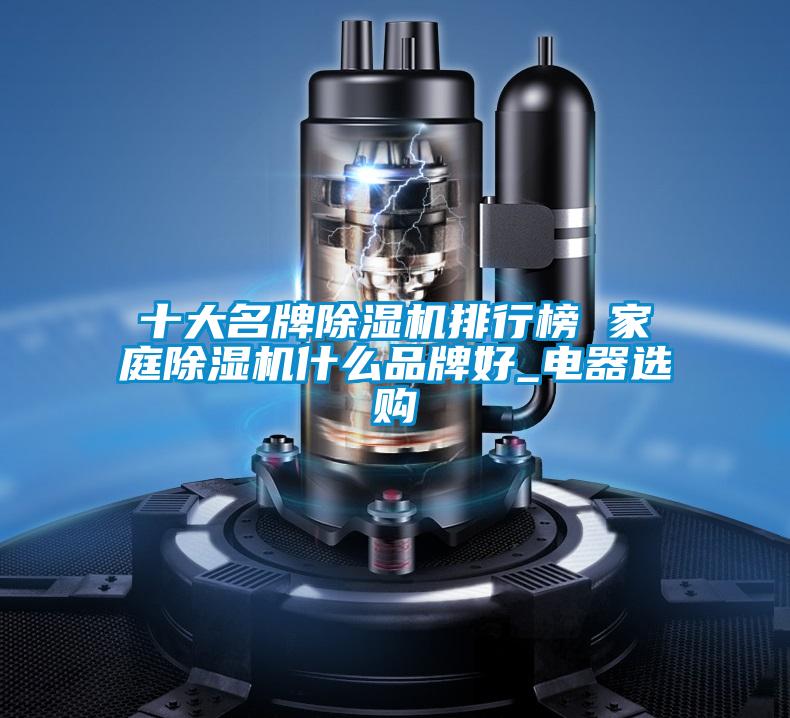 十大名牌草莓视频黄色在线观看机排行榜 家庭草莓视频黄色在线观看机什么品牌好_电器选购