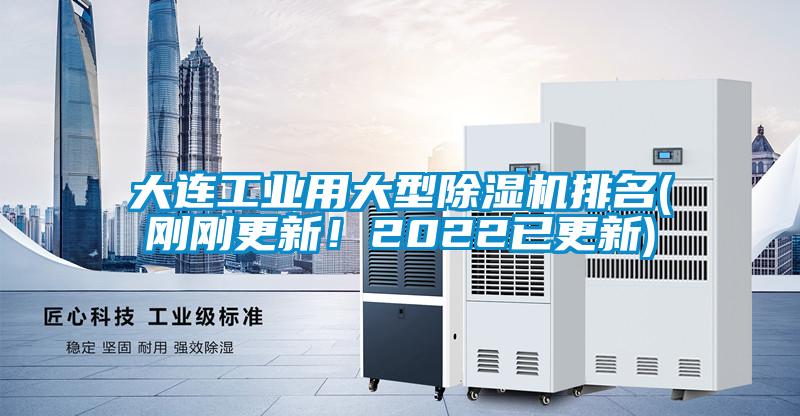 大连工业用大型草莓视频黄色在线观看机排名(刚刚更新！2022已更新)