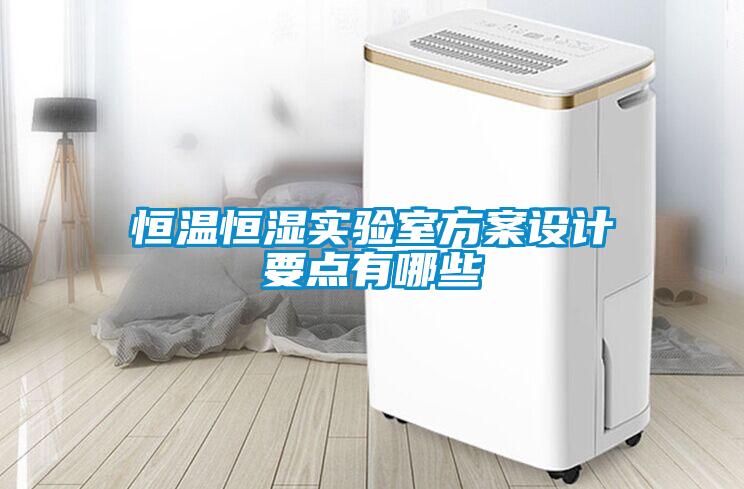 恒温恒湿实验室草莓视频成人污版APP设计要点有哪些