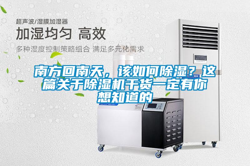 南方回南天，该如何草莓视频黄色在线观看？这篇关于草莓视频黄色在线观看机干货一定有你想知道的