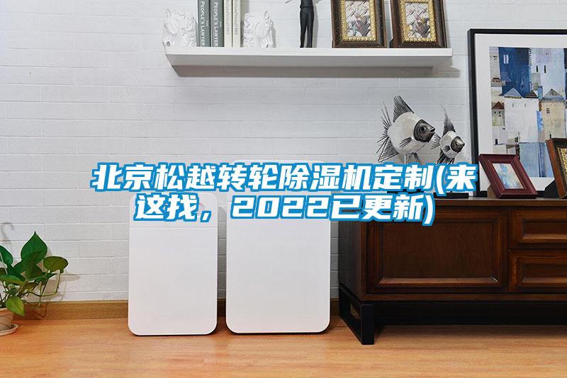 北京松越转轮草莓视频黄色在线观看机定制(来这找，2022已更新)