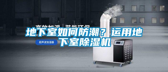 地下室如何防潮？运用地下室草莓视频黄色在线观看机