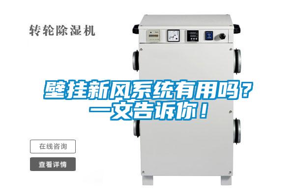 壁挂新风系统有用吗？一文告诉你！