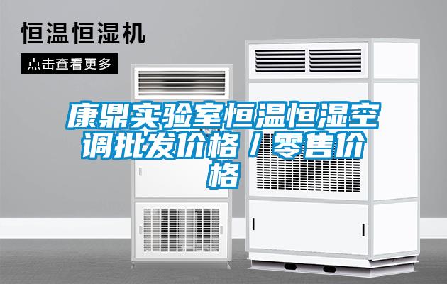康鼎实验室恒温恒湿空调批发价格／零售价格