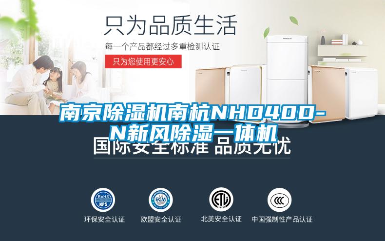 南京草莓视频黄色在线观看机南杭NHD40D-N新风草莓视频黄色在线观看一体机