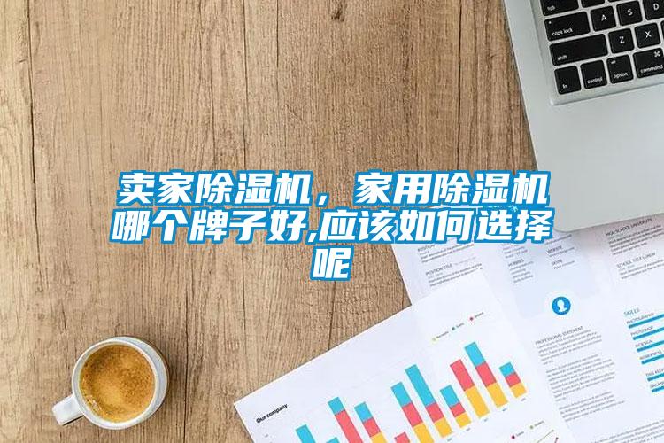 卖家草莓视频黄色在线观看机，家用草莓视频黄色在线观看机哪个牌子好,应该如何选择呢