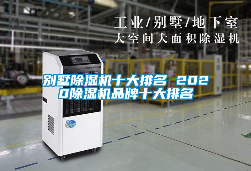 别墅草莓视频黄色在线观看机十大排名 2020草莓视频黄色在线观看机品牌十大排名
