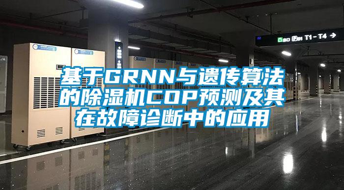 基于GRNN与遗传算法的草莓视频黄色在线观看机COP预测及其在故障诊断中的应用