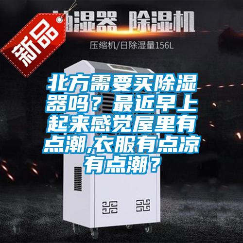 北方需要买草莓视频黄色在线观看器吗？最近早上起来感觉屋里有点潮,衣服有点凉有点潮？