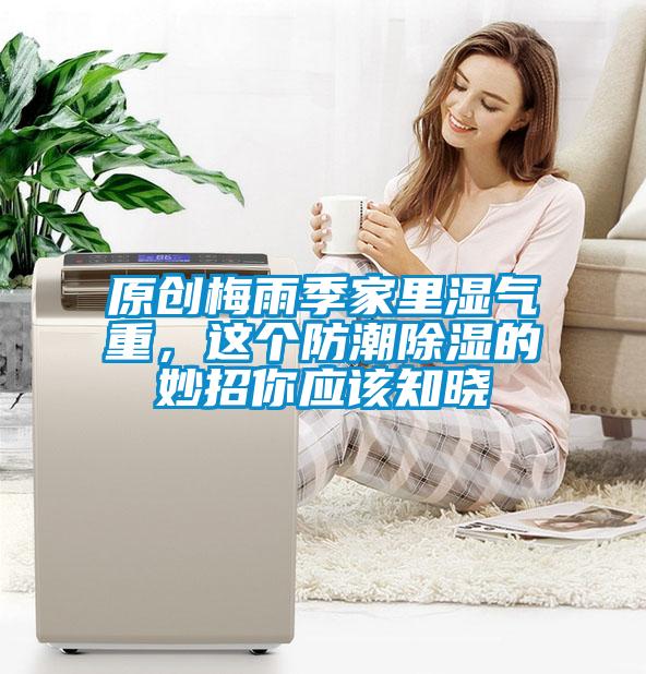 原创梅雨季家里湿气重，这个防潮草莓视频黄色在线观看的妙招你应该知晓