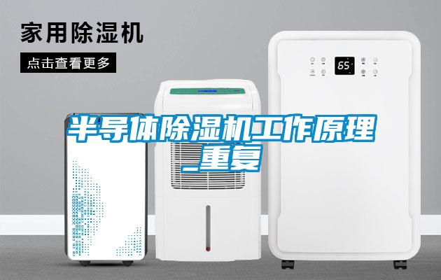半导体草莓视频黄色在线观看机工作原理_重复