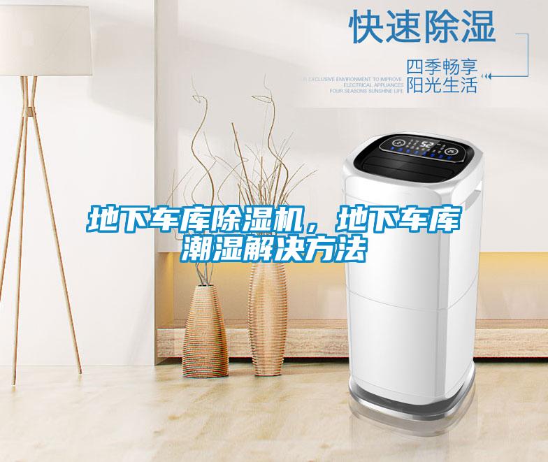 地下车库草莓视频黄色在线观看机，地下车库潮湿解决方法